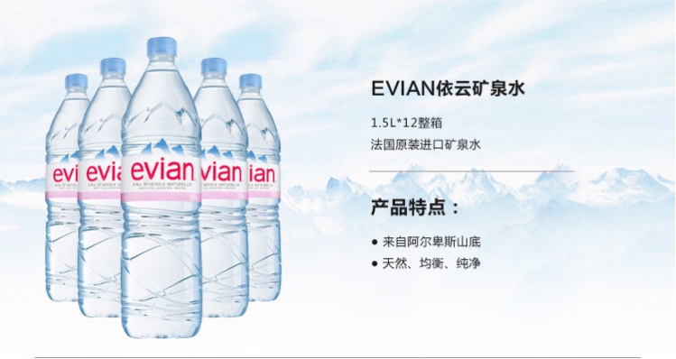 法國evian依云進(jìn)口純凈水 代理高端水飲用水1.5L*12支 5箱起批發(fā)