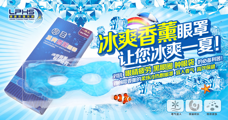 香薰冰爽眼罩950海報