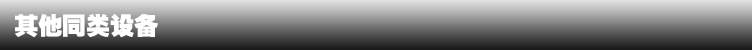 其他同类设备