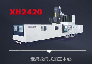 龙门加工中心高抗震龙门五面加工中心XH2426F铣床