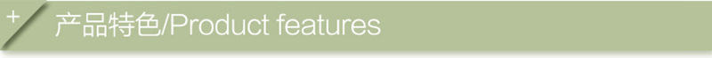 产品特色