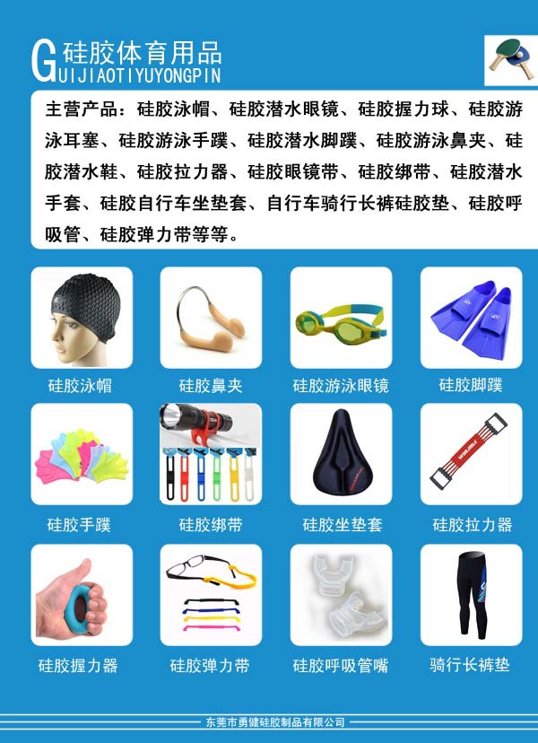 硅胶体育用品