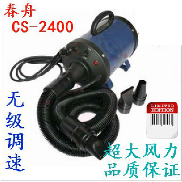 原裝正品批發無級變速春舟CS-2400W寵物狗狗專用靜音吹水風機用品工廠,批發,進口,代購