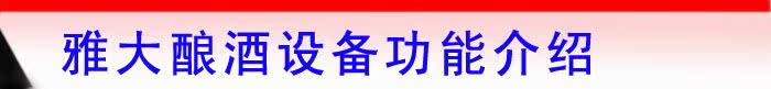 雅大酿酒设备功能介绍