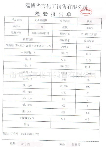 食品级无水硫酸钠检测报告