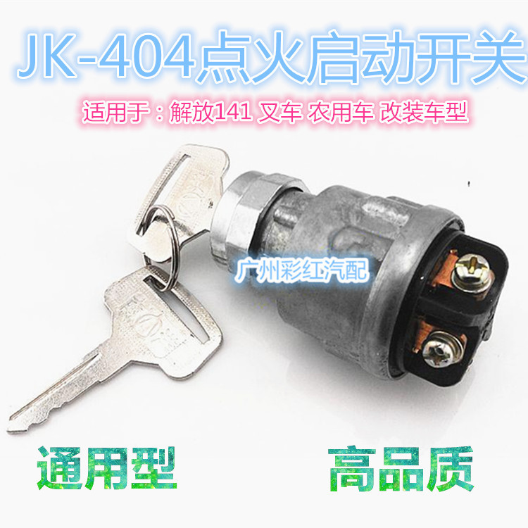 JK404點火開關3_副本