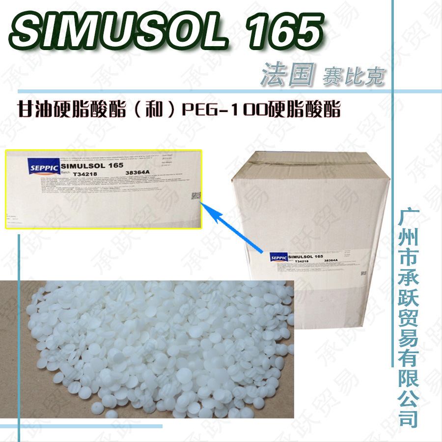 【法国赛比克 simusol 165 甘油硬脂酸酯(和)peg-100硬脂酸酯】法国赛