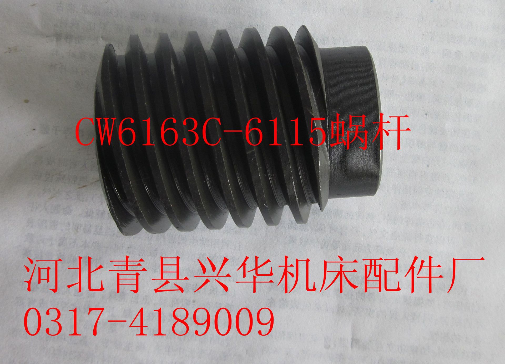 63C-6115蜗杆