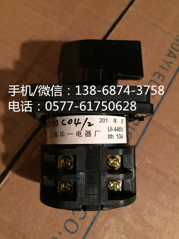 上海华一 万能转换开关 lw8d-10c04/2 铜件 银触点 2节 2档位