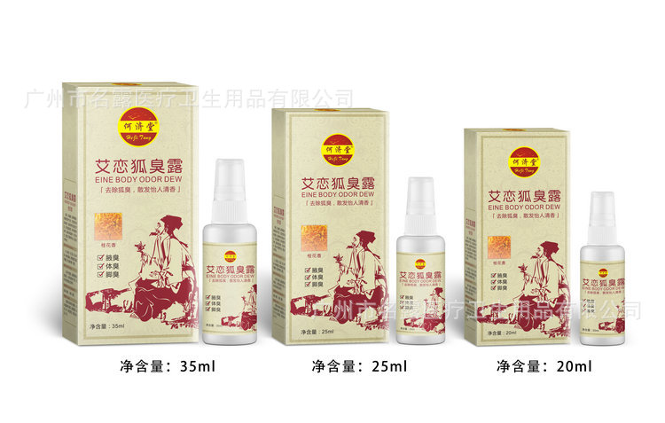 35ml?5ml?0ml何济堂狐臭露-桂花?8元?8