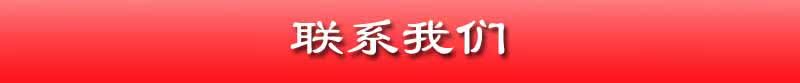 联系我们