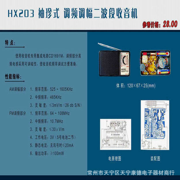 003-HX203 袖珍式 调频调幅二波段收音机 副本 拷贝