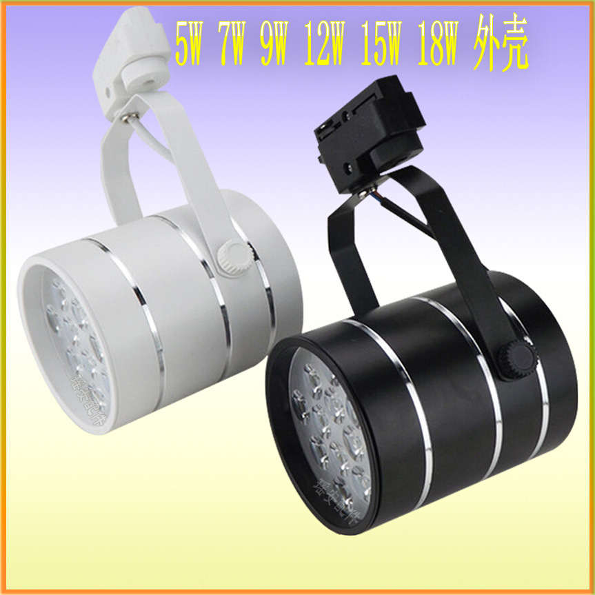 LED轨道灯 轨道灯外壳LED 7W9W12W18W轨道灯套件 轨道灯外壳套件