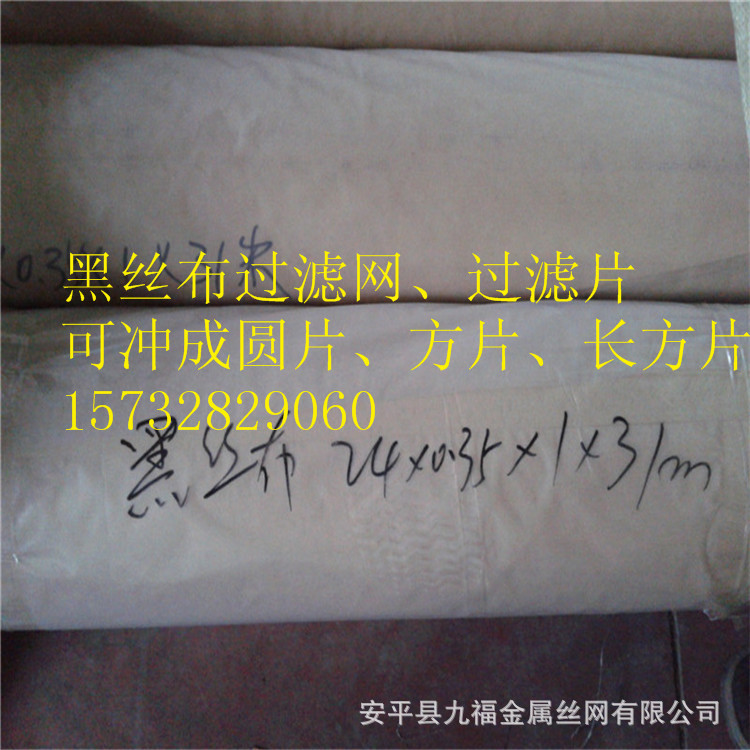 24目x0.35mm黑丝布