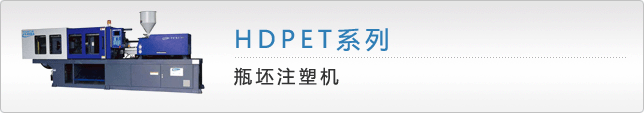 HDPET瓶胚注塑机