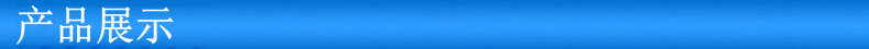 产品展示