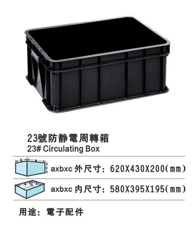 23号防静电周转箱