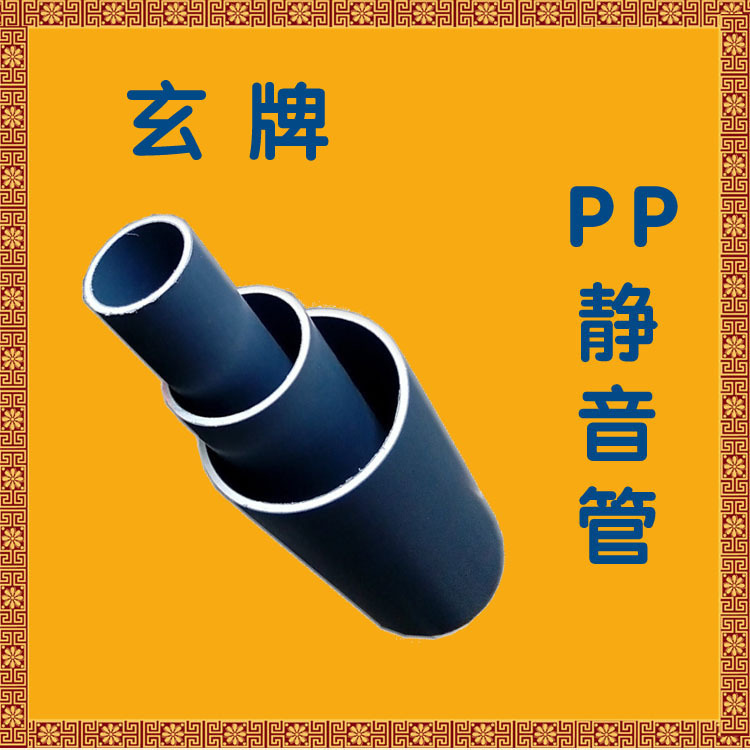 PP管A