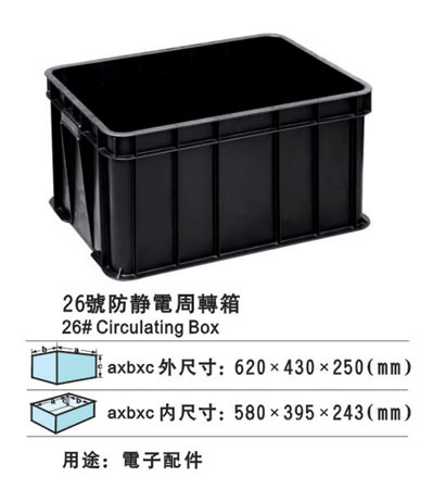 26号防静电周转箱