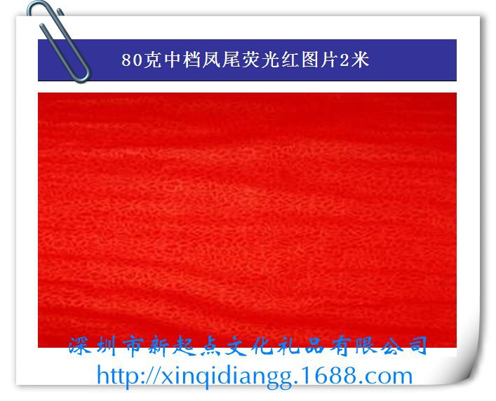 80克中档凤尾荧光红图片2[1]