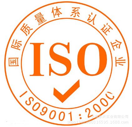 质量体系认证ISO