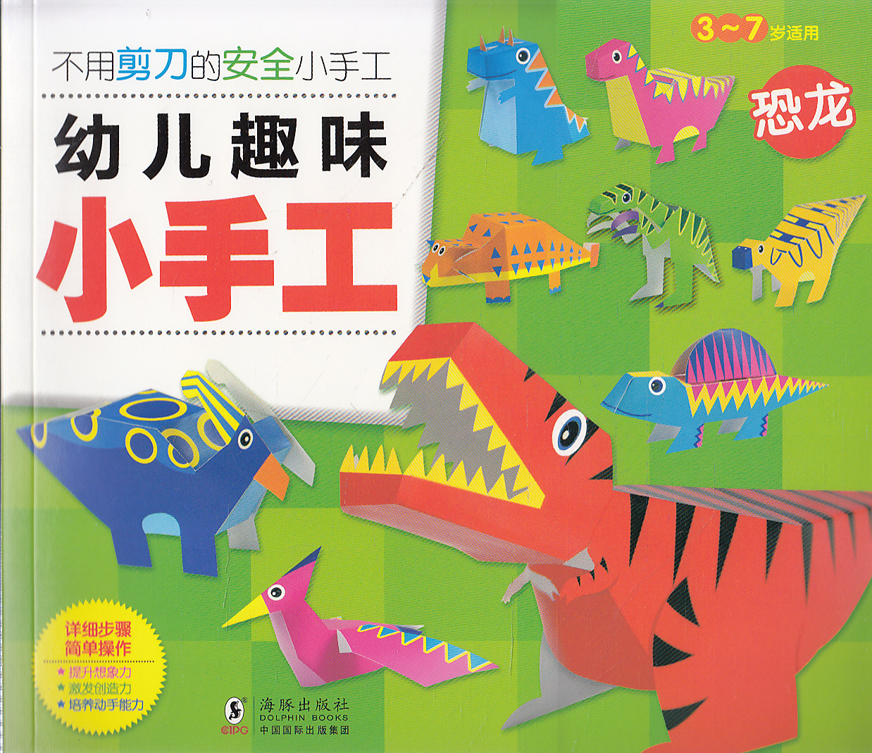书籍-学生课外读物 幼儿趣味小手工--恐龙 博文图书