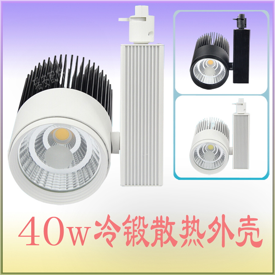40W轨道灯 LED轨道灯40W COB轨道灯外壳 商业导轨灯 LED轨道射灯外壳套件