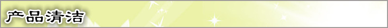 产品清洁