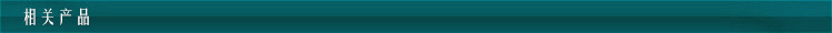 相关产品