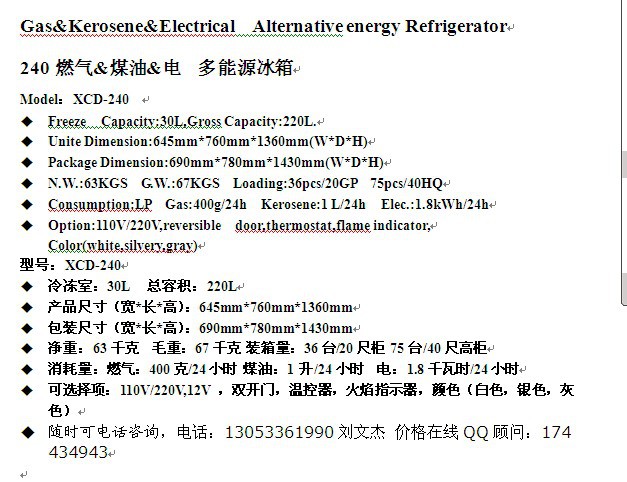 240燃气&煤油&电  多能源冰箱