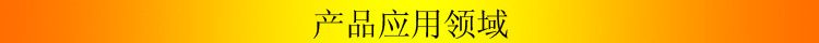产品应用领域
