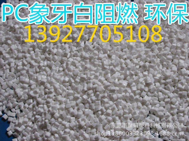 PC象牙白阻燃