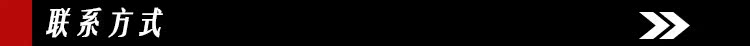 联系方式