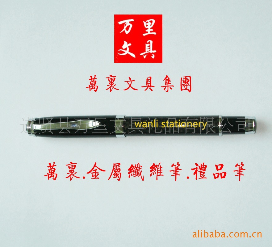 萬裏文具金屬筆,寶珠筆