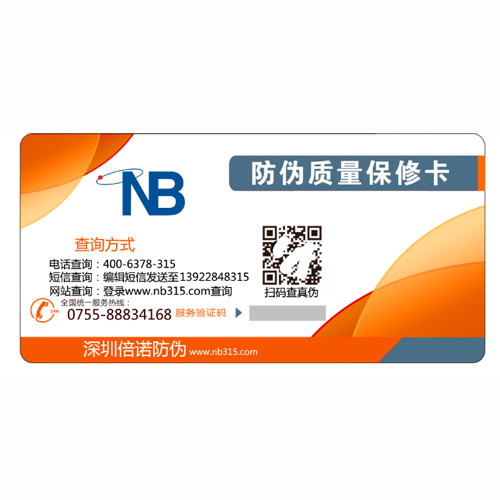 防伪保修卡