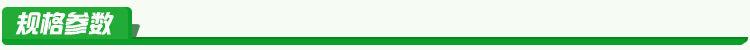 规格参数