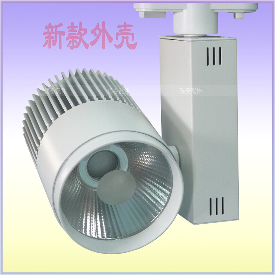 20-30W 轨道灯 集成LED轨道灯 35W轨道灯外壳 商用COB轨道灯 导轨射灯外壳套件