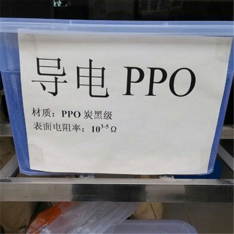 PPO导电