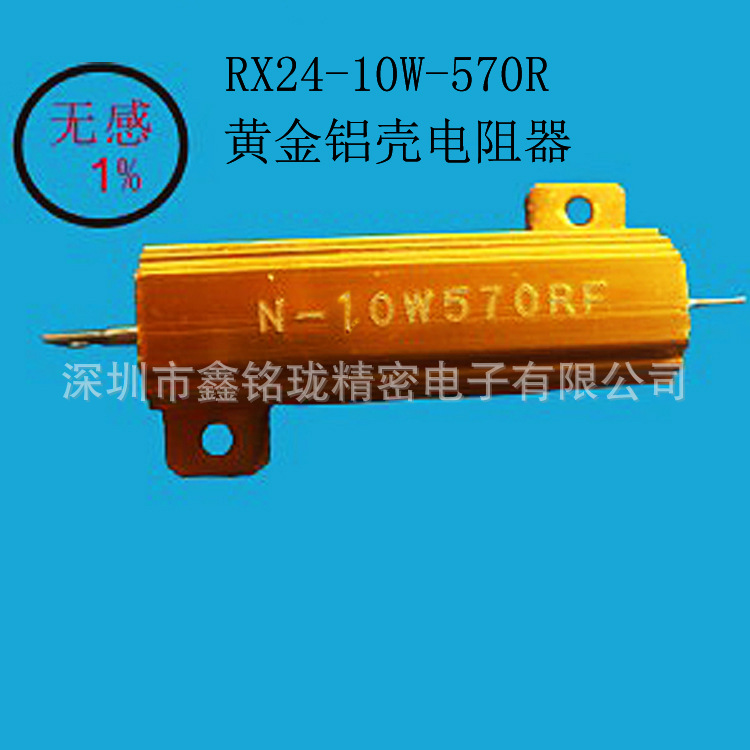 RX24 10W 570R F 大功率 铝壳电阻 570欧姆