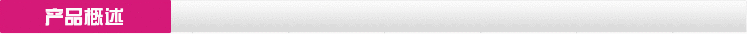 产品概述