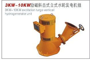 3kw-10kw勵磁斜擊式立式水輪發電機組工廠,批發,進口,代購