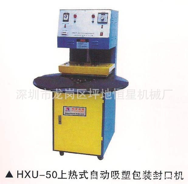 HXU-50上熱式自動吸塑包裝封口機