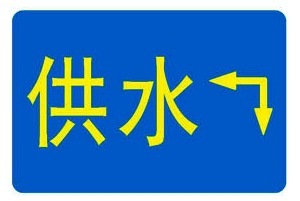 供水管线地面指示牌 地面走向牌厂家 黏贴式标志牌批发 指示牌