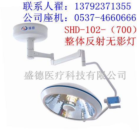 SHD-102-(700多棱鏡)整體反射手術無影燈
