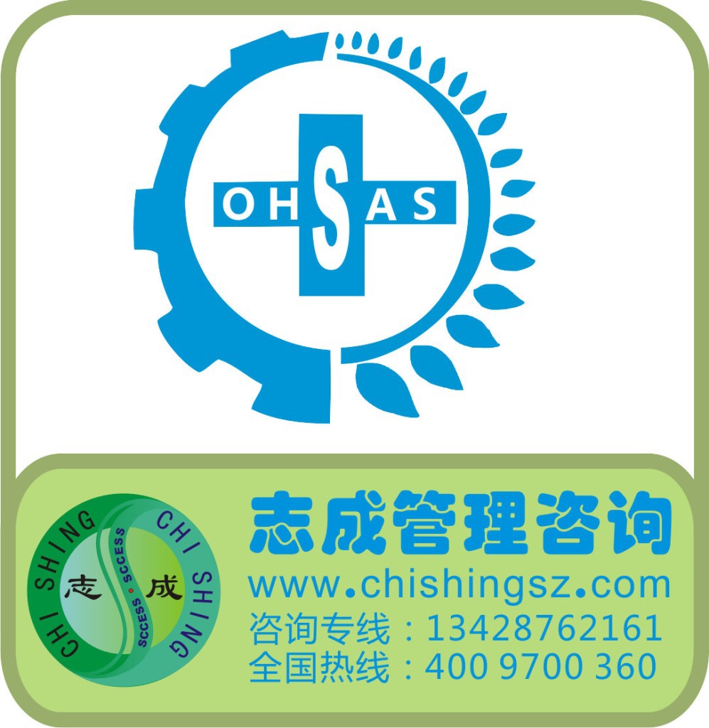 ohsas18001(iso45001)职业健康与安全管理体系认证咨询辅导