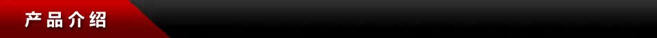 导航-产品介绍