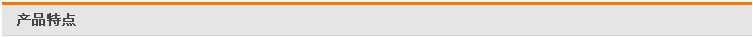 产品特点