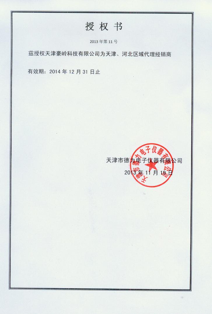 德力授權書