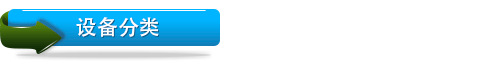 设备分类