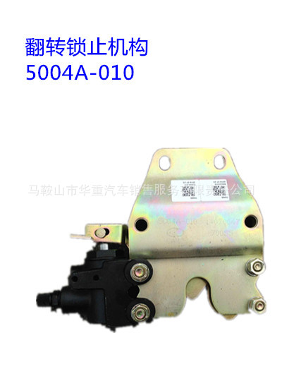 华菱汽配 华菱汽配 质量保证 翻转锁止机构 5004A 010 阿里巴巴高清图片